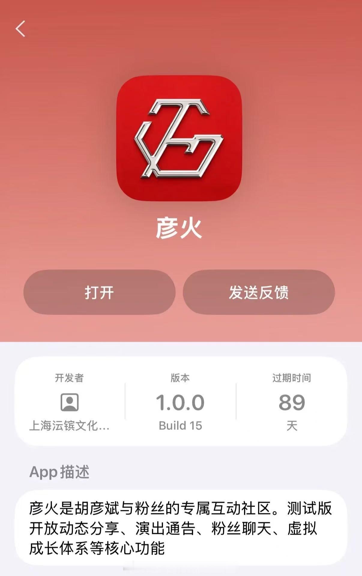 胡彦斌彦火APP内测上线胡彦斌既要做歌手又要做程序员前几天看到胡彦斌歌手官宣，竟