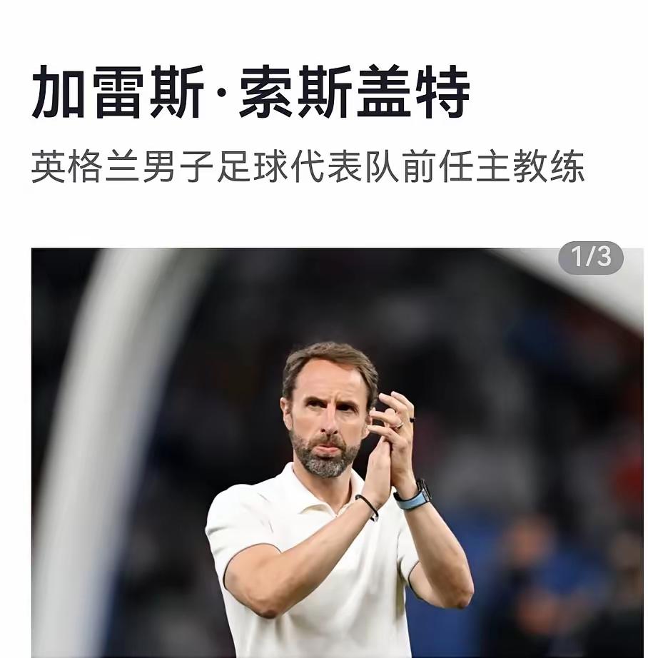 我的老天，又改风格，国足要改打英式足球？

有球迷分析，前英格兰主帅加雷斯·索斯