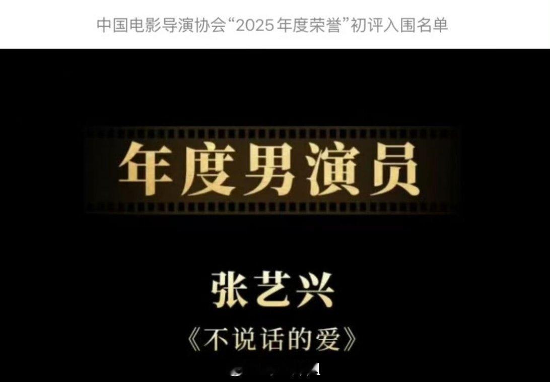 张艺兴凭借自己主演的剧《不说话的爱》，入选了中国电影导演协会年度男演员，该说不说