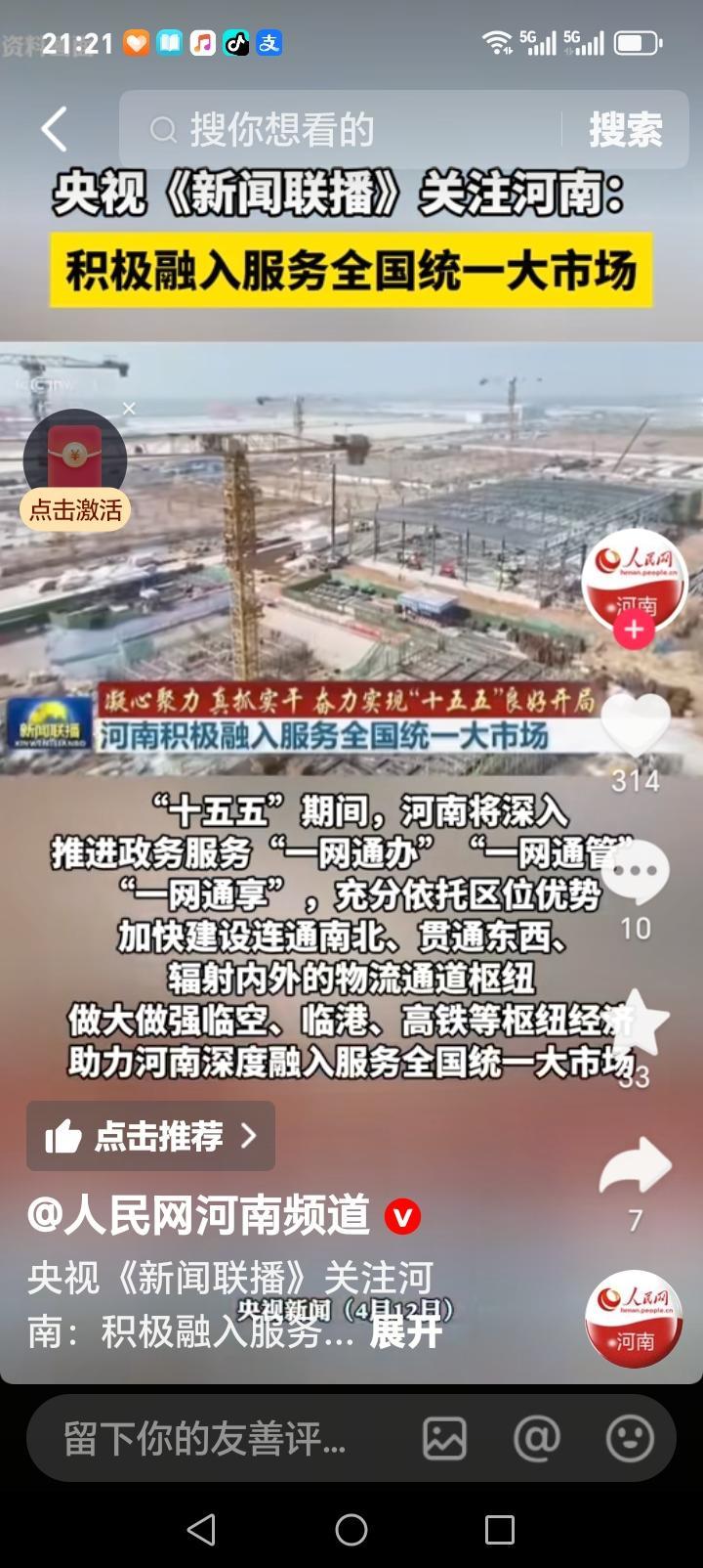 河南的朋友们好消息来了近日，央视关注河南15.5发展，河南积极融入服务国家统一大
