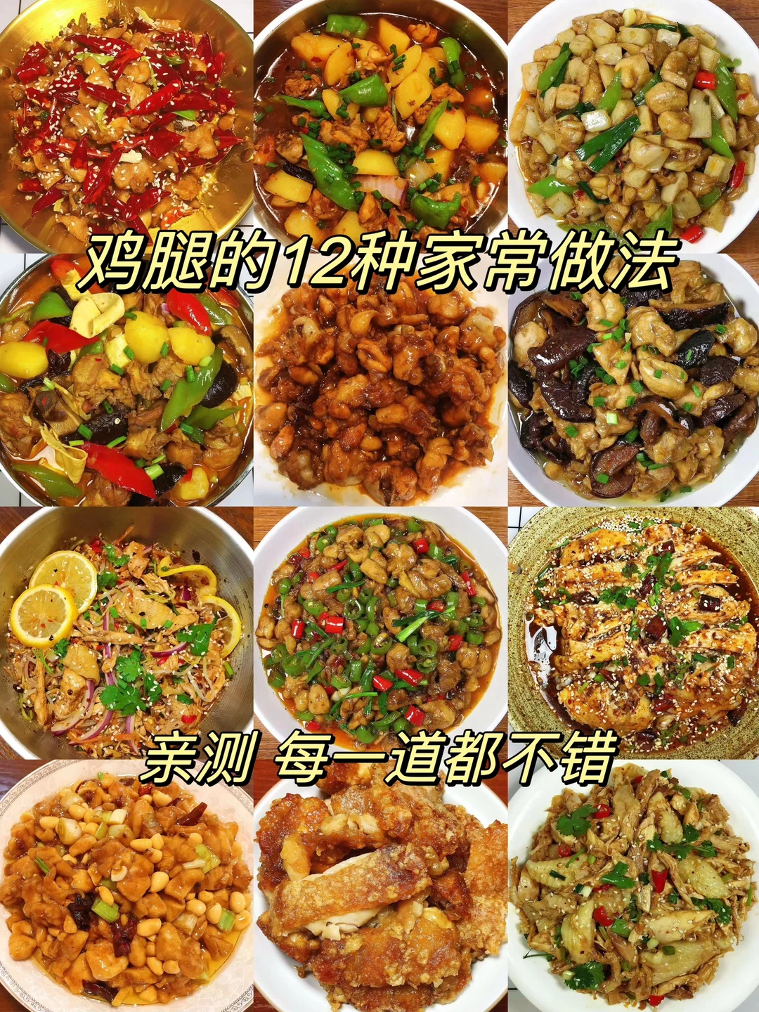 🌻给大家分享12款超好吃的鸡腿做法！都是美味，超级好吃！赶紧安排起来吧！