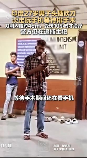 简直刷新认知！印度一名 27 岁男子遭遇意外头部被砍刀刺入体内，刀具深入脑部大约