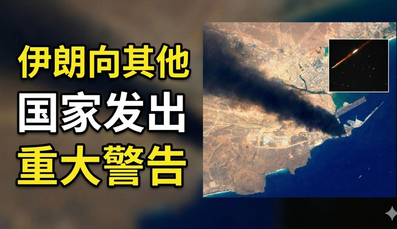 不该干的事别瞎干，后果不只是挨打，也可能是灭国！

伊朗近期向中东各国传递明确红