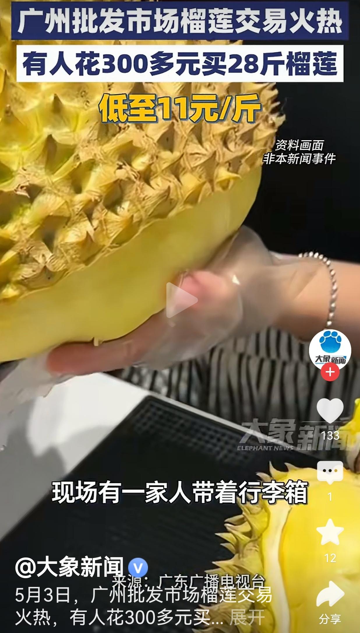 11块钱一斤的榴莲，广州批发市场把“水果刺客”打回原形了
 
谁能想到，从前贵到