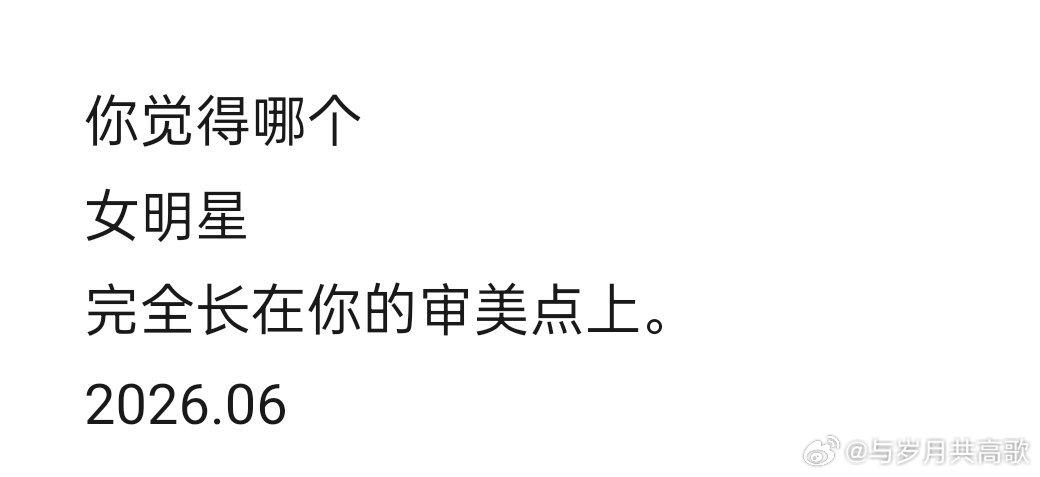 哪位女明星长在你的审美上。女明星审美娱乐圈长的好看的人内娱神仙颜值看美女就是不一