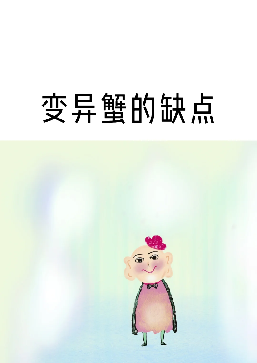 变异蟹的缺点