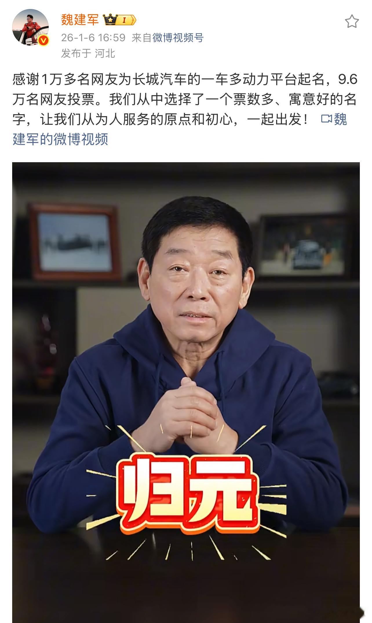 魏建军宣布新平台命名归元 来了来了，近10万名网友投票的长城新平台命名正式出来了