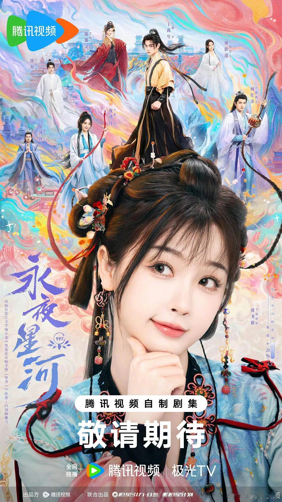 永夜星河海报，虞书欣头是真的大。可爱 ​​​