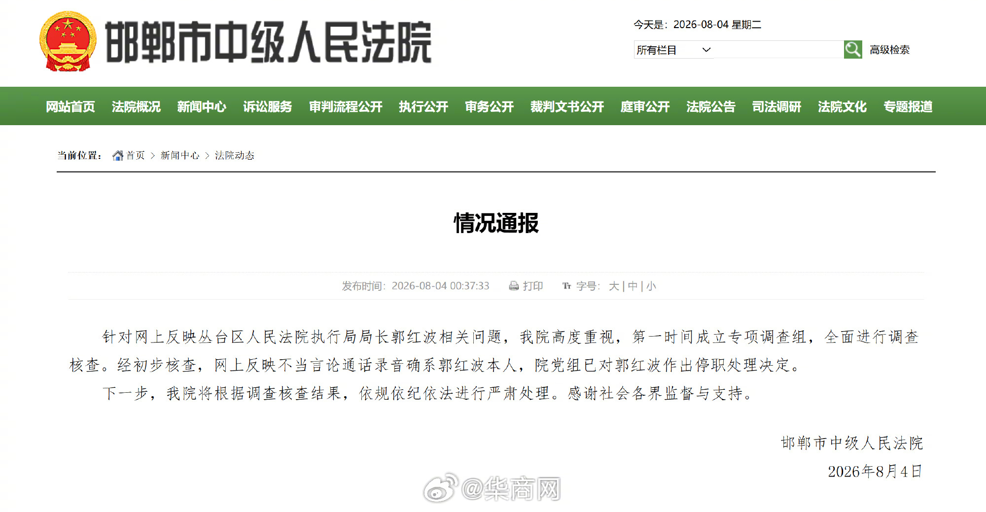 【#官方通报郭红波不当言论通话录音#】#郭红波因不当言论通话录音被停职#8月4日