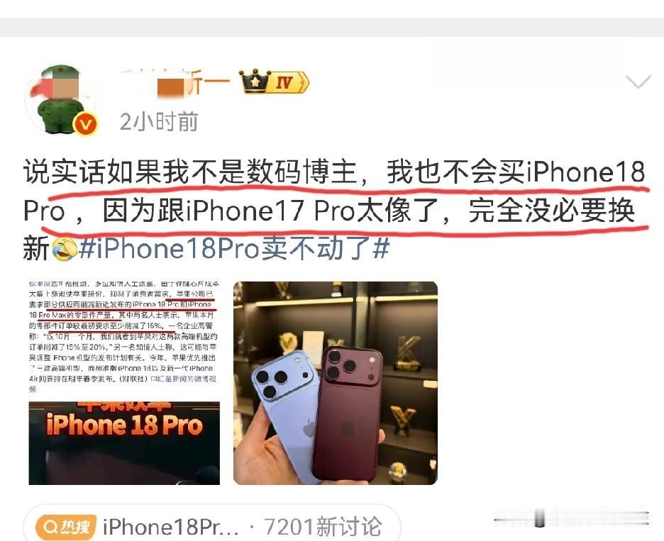 某头部数码博主：说实话如果我不是数码博主，我也不会买iPhone18 Pro，原