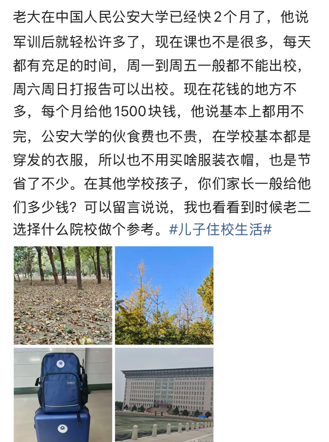 有位家长说自己孩子上警校后很放心，每个月