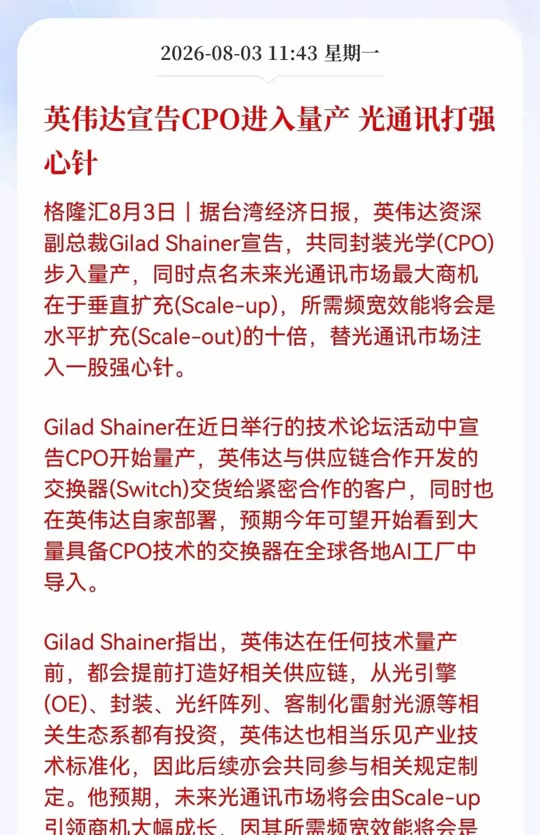 好消息！重大好消息！刚刚重磅消息来袭！这次消息的核心，是英伟达确认共同封装光学，