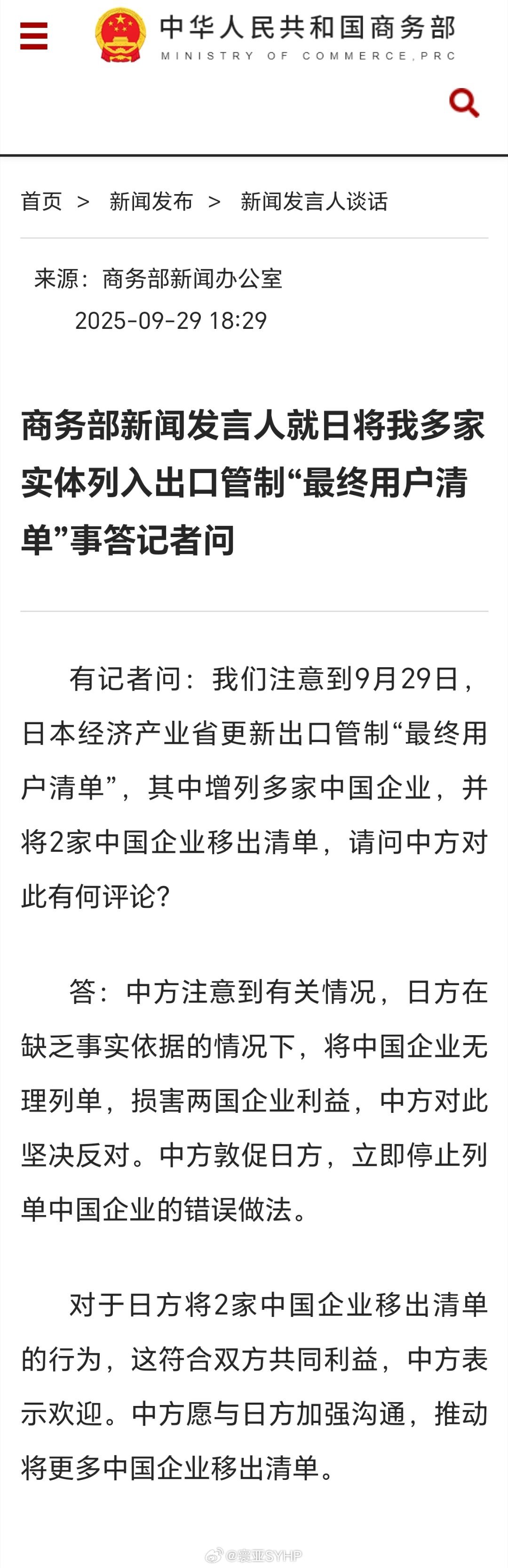 敦促日方立即停止列单中国企业错误做法商务部新闻发言人就日将我多家实体列入出口管制