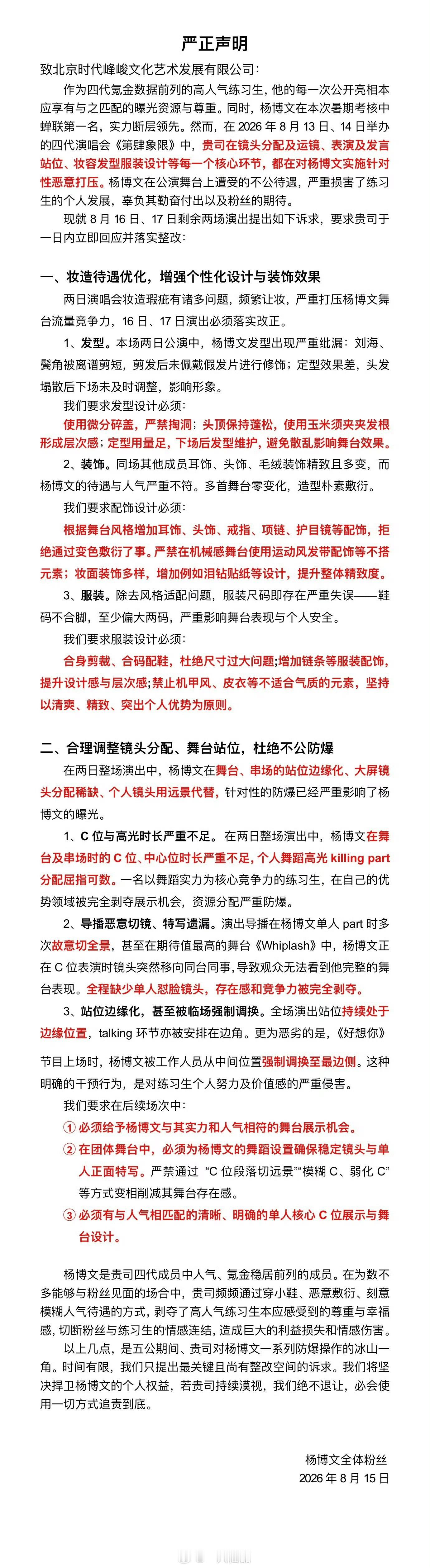 杨博文粉丝发布严正声明支持！必须公平对待，属于杨博文的必须给！ 