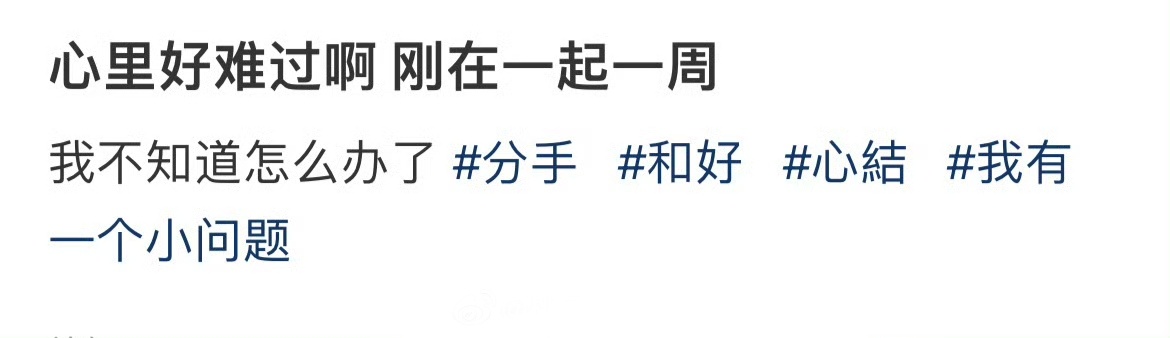 心里好难过啊 刚在一起一周 