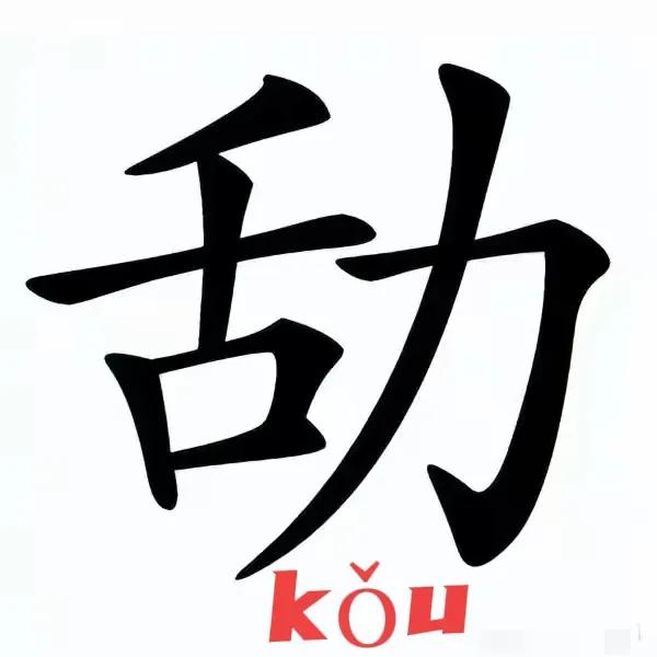 㔚


在方言体系里，㔚字的意思清晰明了：说话嘴硬、言辞锋利、口齿利落、得理不让