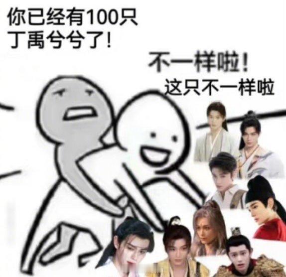 好喜欢这个表情包，每个丁禹兮兮我都要！！丁禹兮把我想看的都拍了 ​​​