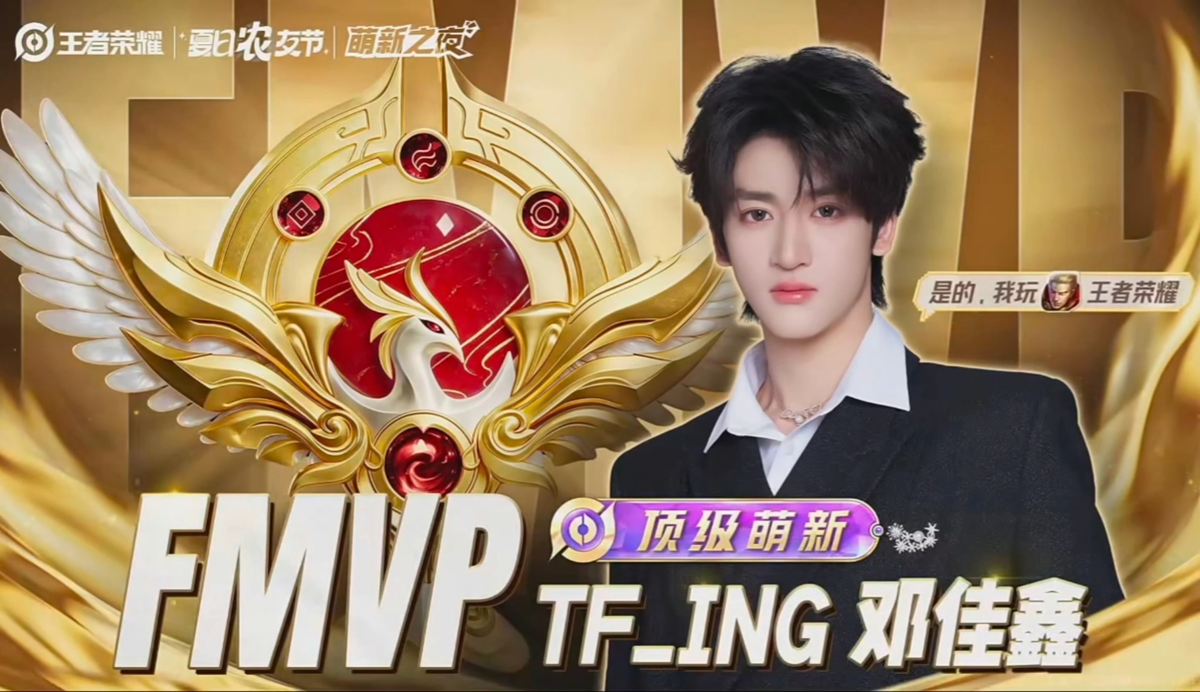 邓佳鑫王者表演赛连拿MVP💫舞台之外解锁电竞高光，邓佳鑫连续拿下MVP斩获FM