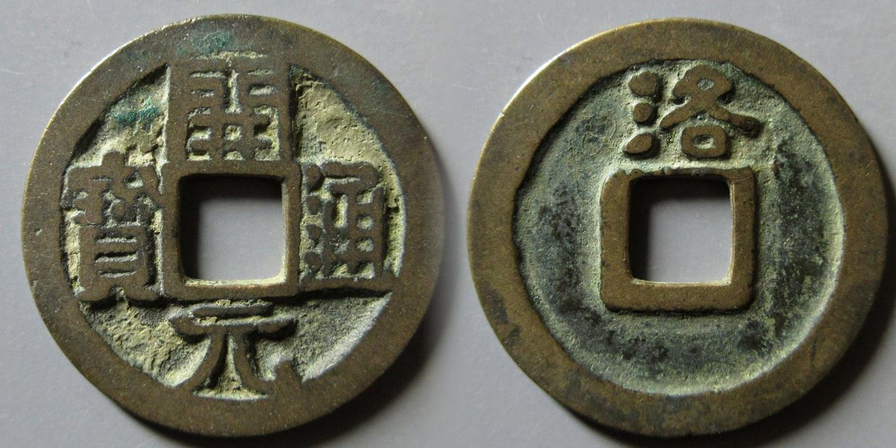 唐武宗会昌五年铸造，背洛铸地为洛州，今河南洛阳市。
背上洛最常见
低头通背上洛较