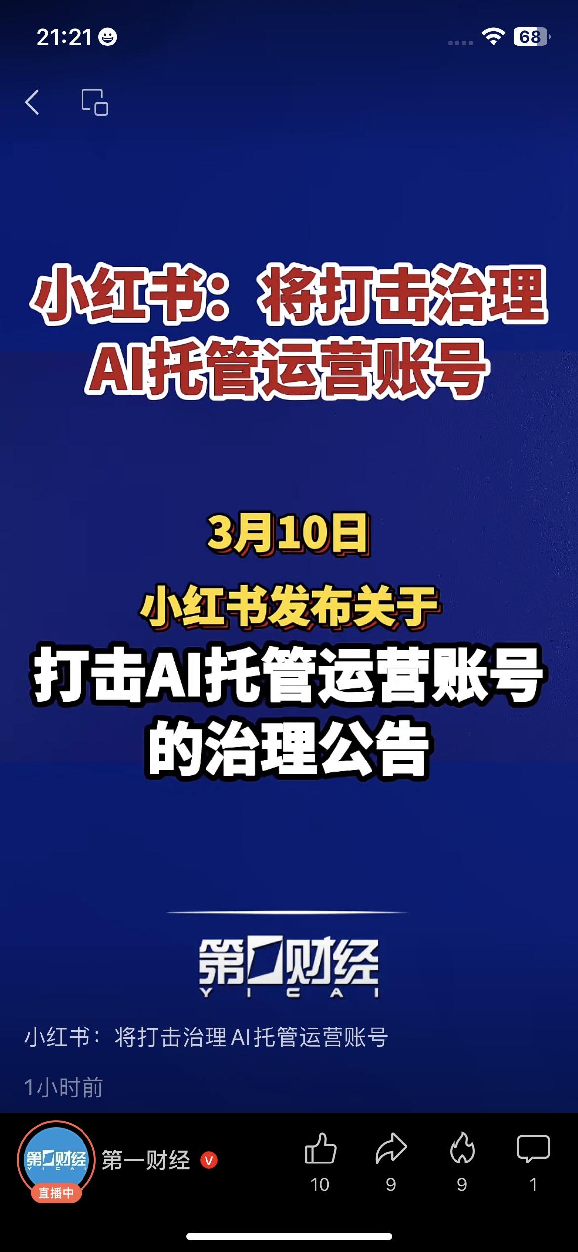 紧急！小红书打击AI托管运营账号，创作者/普通用户必看！
小红书发布平台治理新规