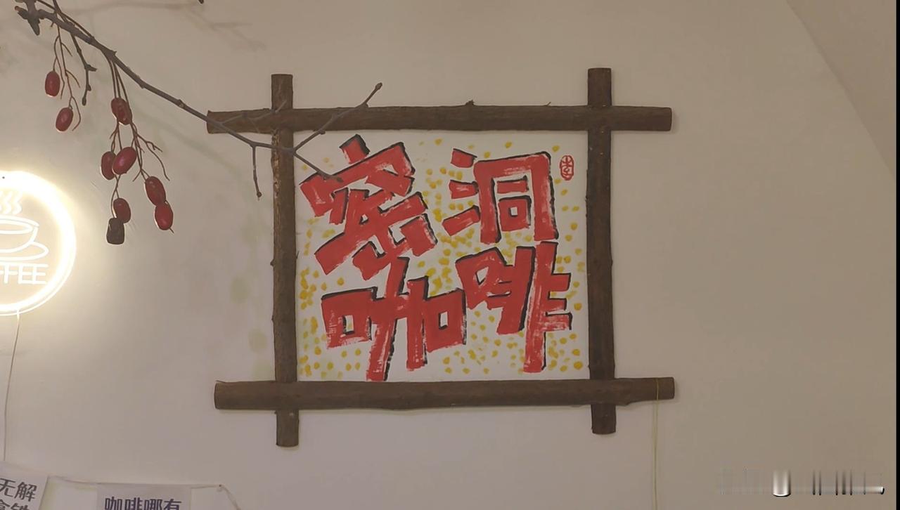 【晋中后沟古村，窑洞里喝咖啡做非遗，太绝了！】
家人们！后沟古村藏着一个“窑洞咖