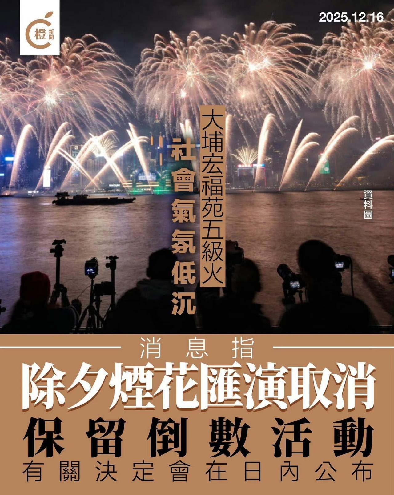 12月31日除夕煙花取消！

大埔宏福苑五級大火奪走過百條人命，逾千家園付之一炬