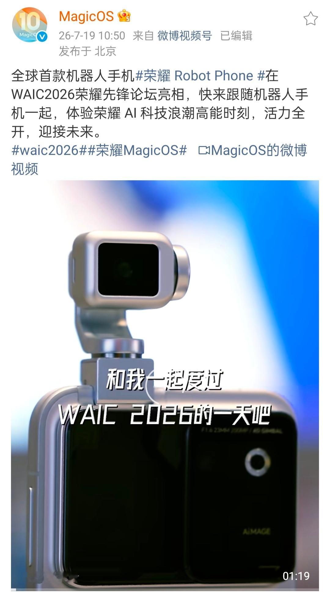 荣耀MagicOS荣耀Robot PhoneWAIC2026 WAIC现场高能不