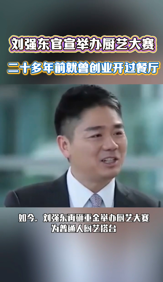 刘强东二十多年前就曾开过餐厅刘强东二十年前首次创业开餐厅，掏心对员工好，半年亏光