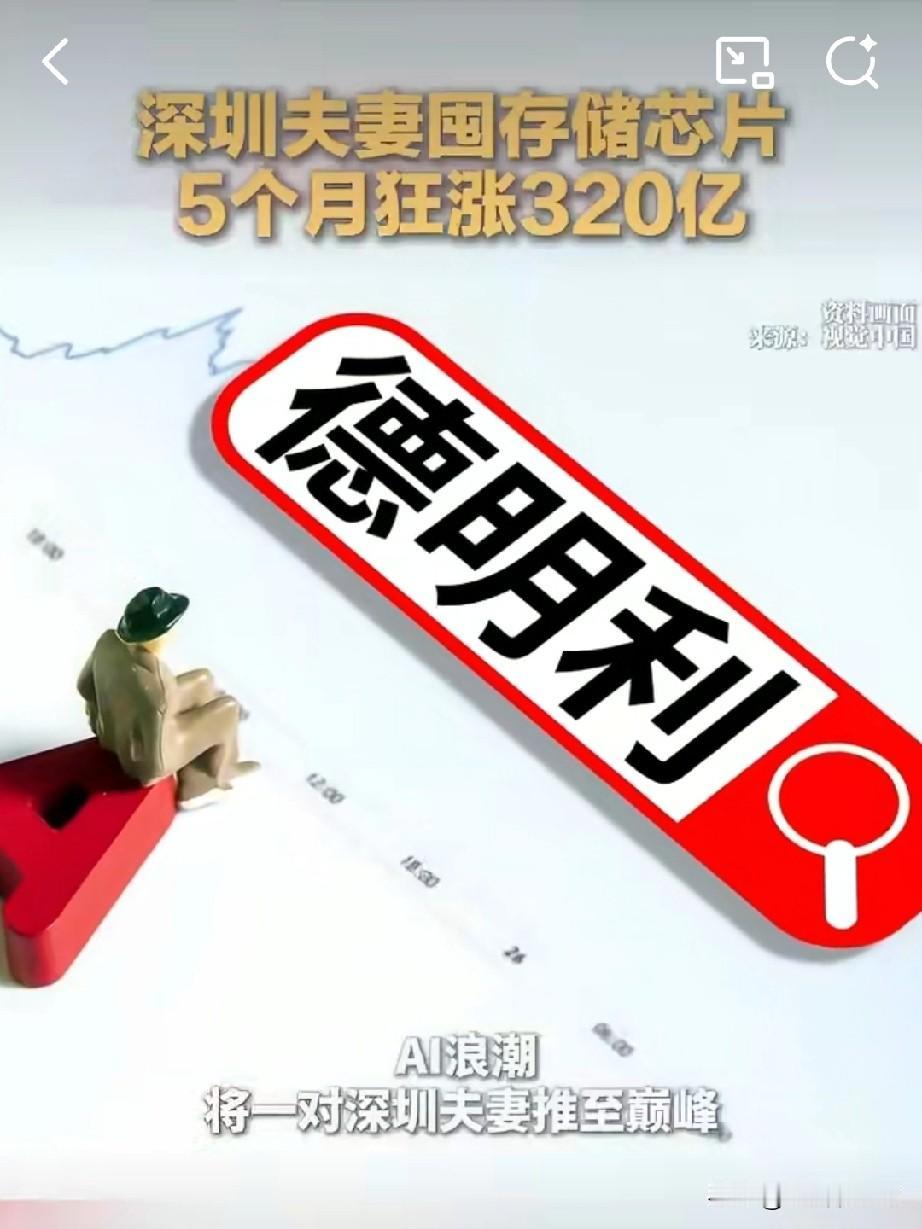 你敢信？深圳夫妻囤芯片，5个月身家暴涨320亿
 
现在AI风口赚钱，真的快到离