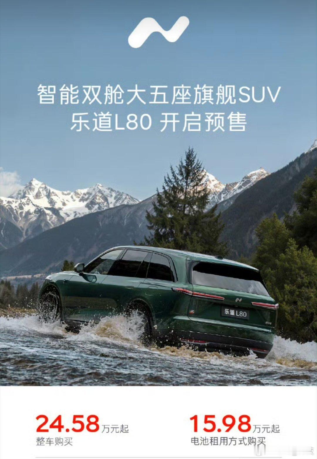 乐道L80开启预售，整车购买24.58万元起，电池租用15.98万元起！乐道L8