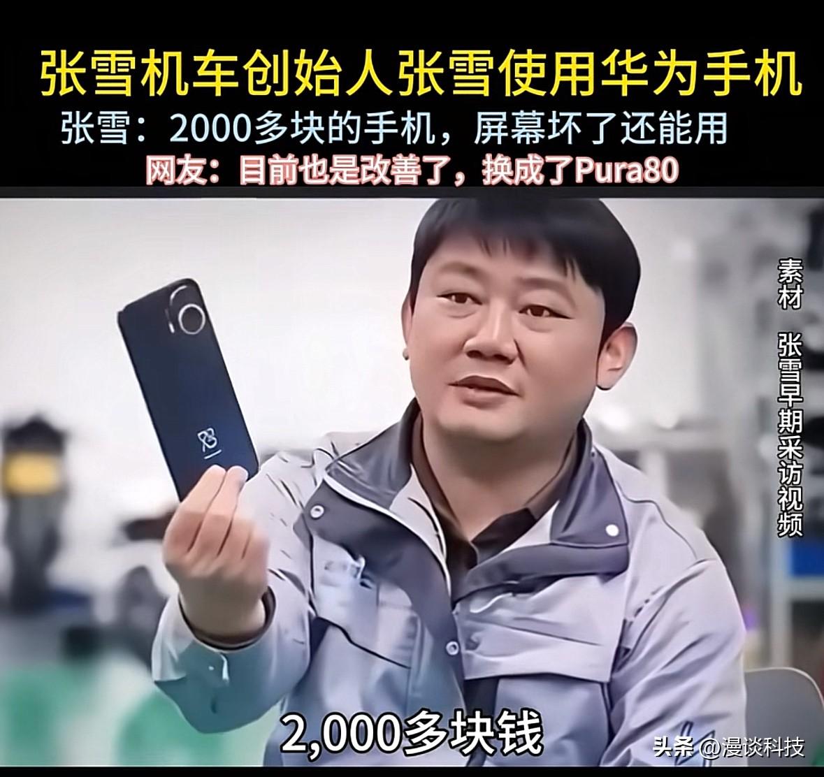 张雪之前用的手机是2000多元的华为nova系列，如今又换成了华为Pura 80