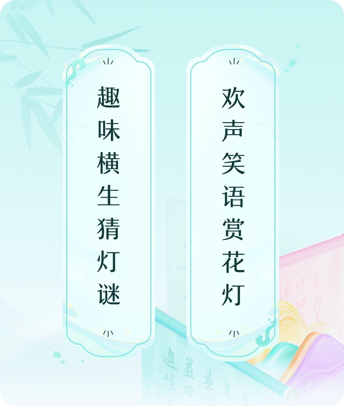 #对对联飞花令#上联：趣味横生猜灯谜，下联：欢声笑语赏花灯。我正在参与【对对联 