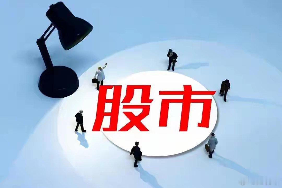 明天股市开盘前，提前给大家4点提醒！1、明天行情预判明确观点，明天会放量普涨，站