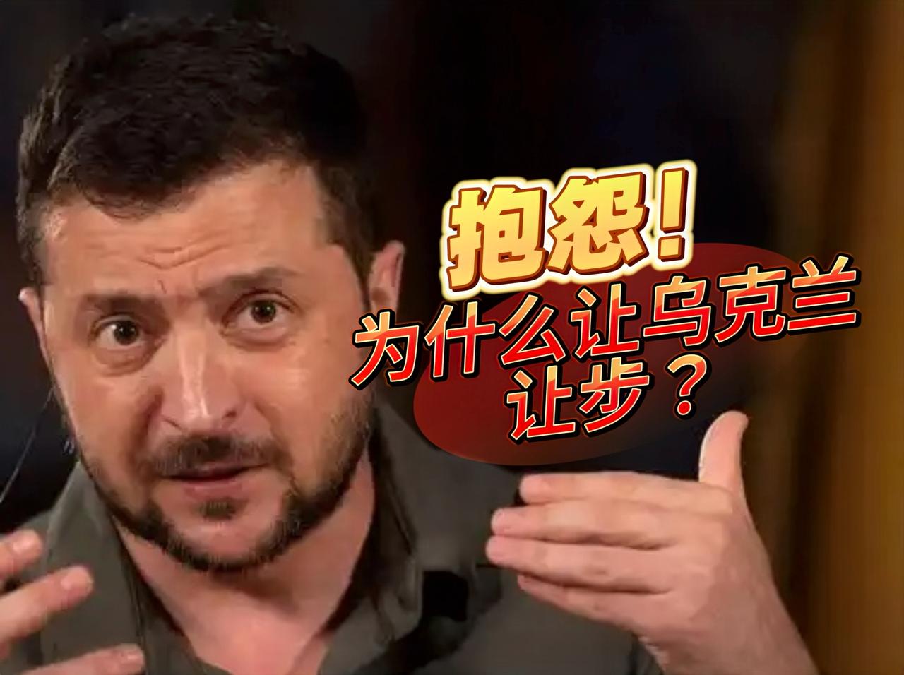 抱怨啥啊！泽连斯应该正确面对，不要在特朗普要求乌克兰让步，而不要求俄罗斯，这个方