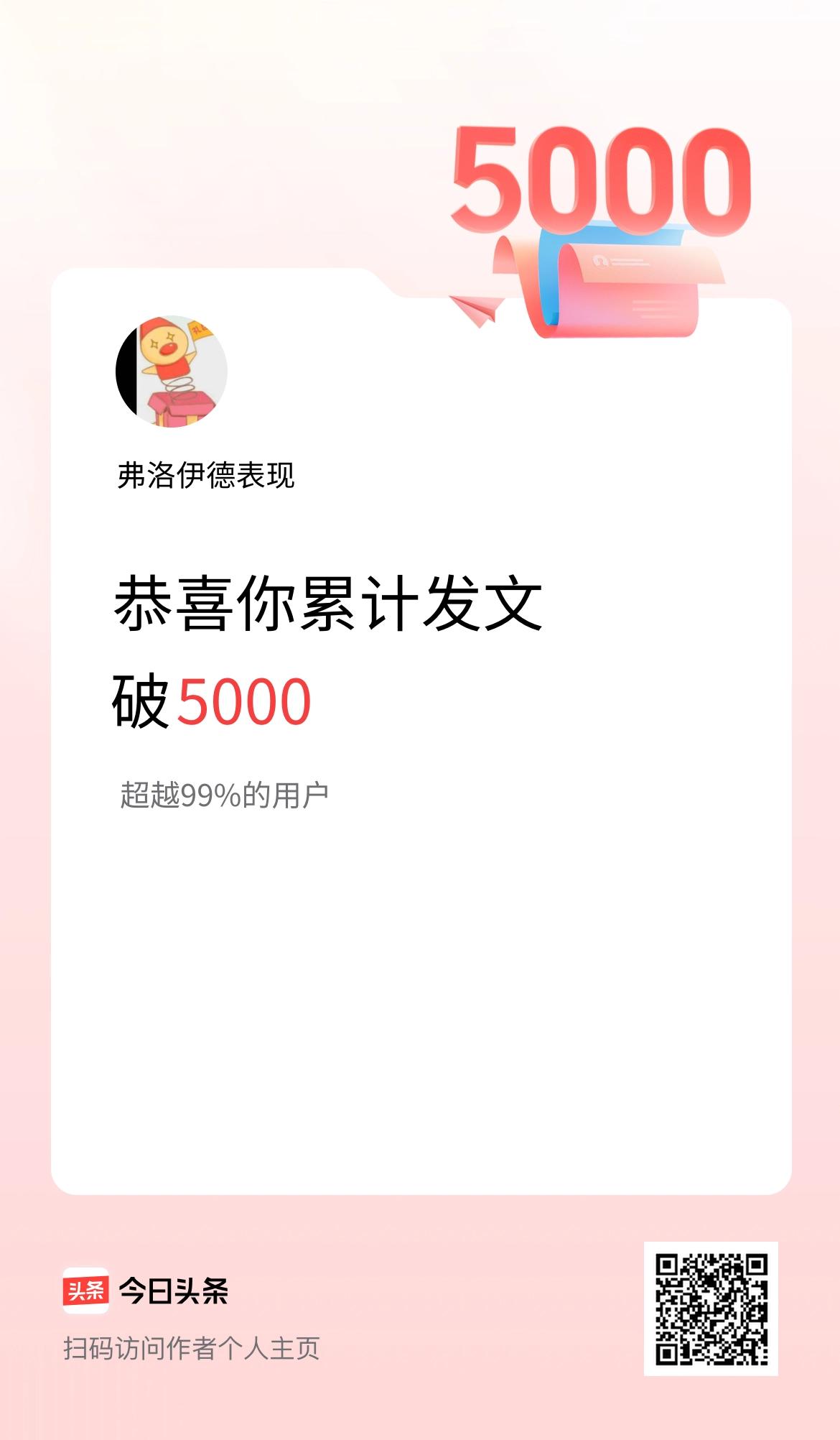 我在头条累计发布内容破5000啦！