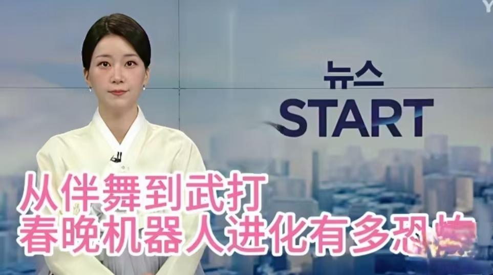 韩媒惊出表情包！春晚机器人秀翻全场，最扎心的却是股民的钱包？

去年扭秧歌被群嘲