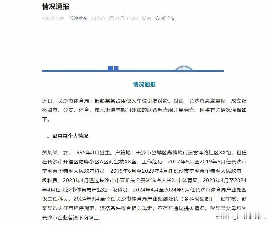 最新消息！停职，纪委调查！全网持续热议的长沙公职人员霸占私人车位事件，终于迎来官
