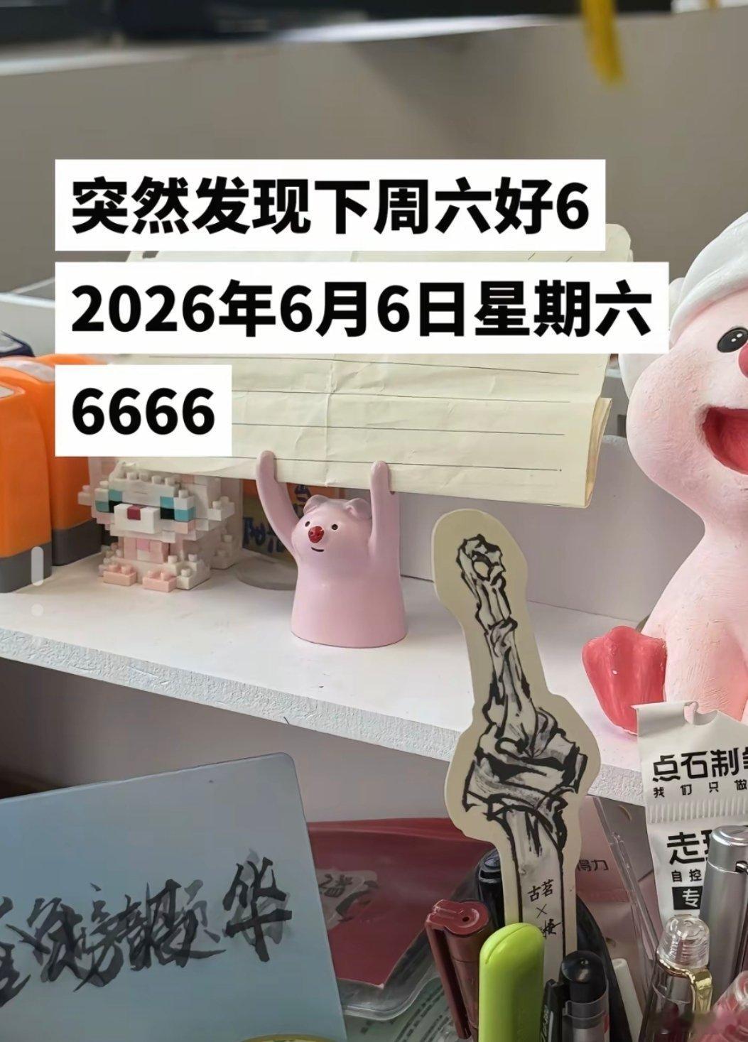 突然发现下周六好6  下周六是6.6，还是星期六这怎么能不看好六呢你好星期六