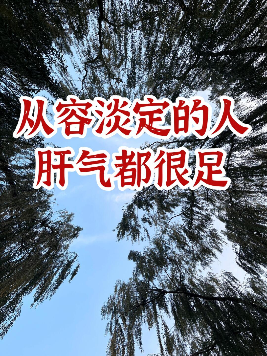 中医｜凡是爱担惊受怕的人，都有一个共同特点就是肝气虚了‼️ 📚《黄帝内经》讲：