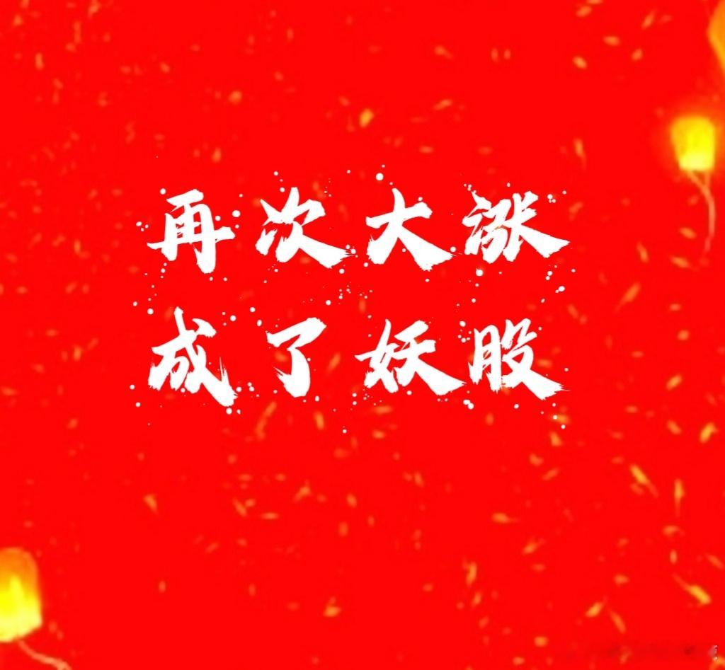 【再次大涨】CPO板块尤其有光模块1.6的票好多大涨很猛！咱们的阿亨涨停创了七年