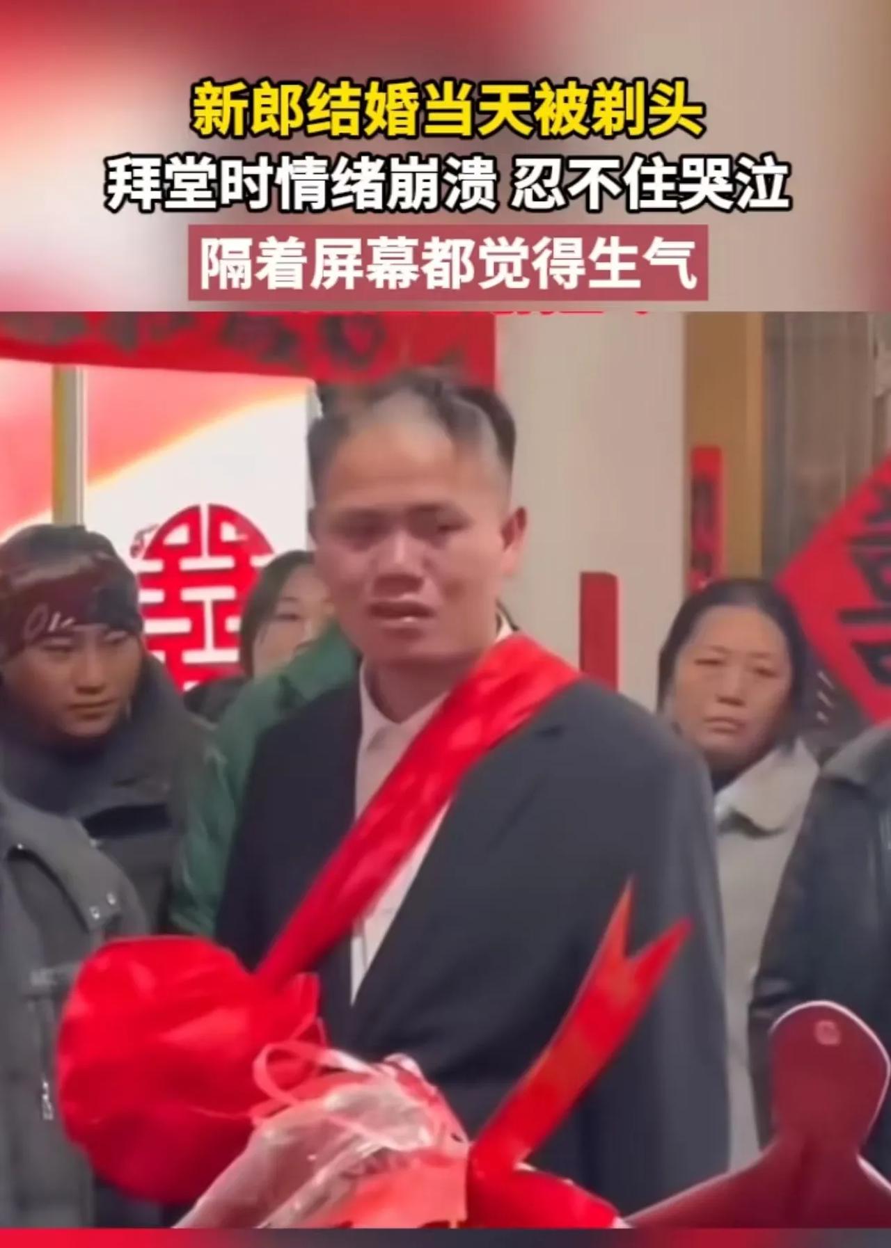 陋习必须除！新郎结婚当天被剃头，拜堂时情绪崩溃，忍不住哭泣！网友 ：隔着屏幕都觉