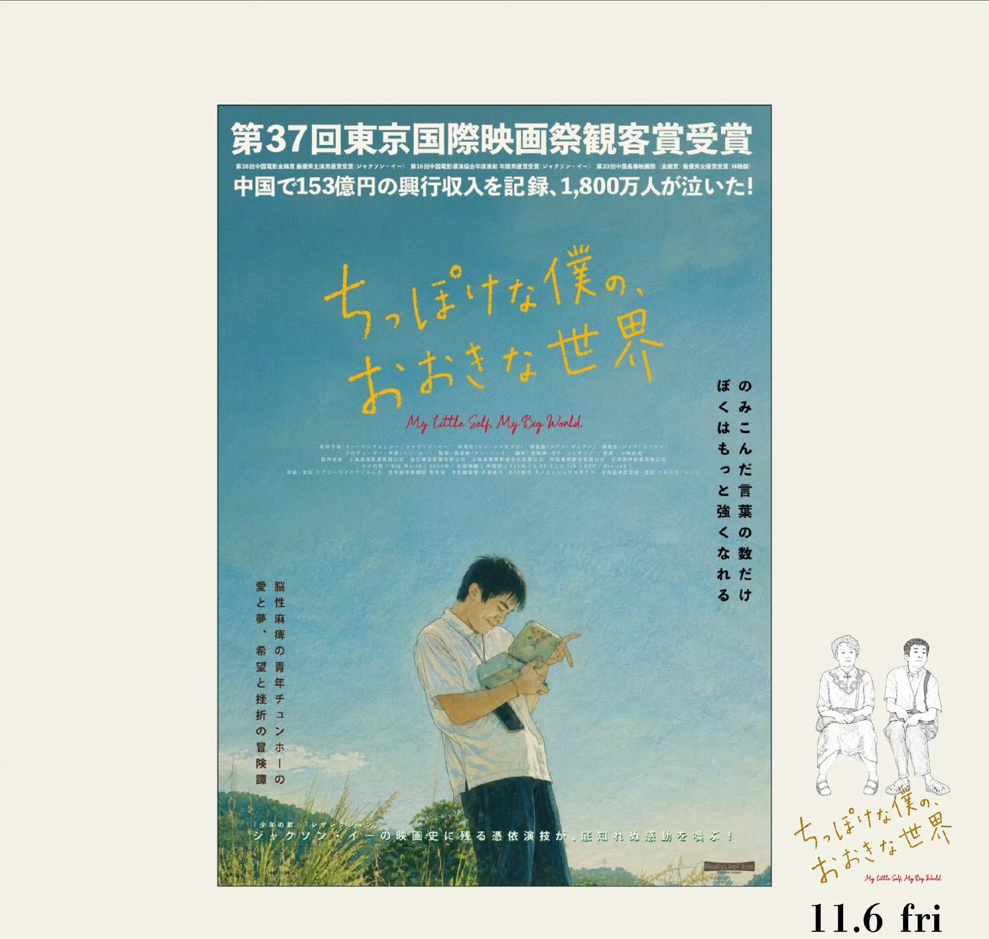 易烊千玺小小的我刘春和还在发力电影《小小的我》官宣登陆日本院线，易烊千玺饰演的刘