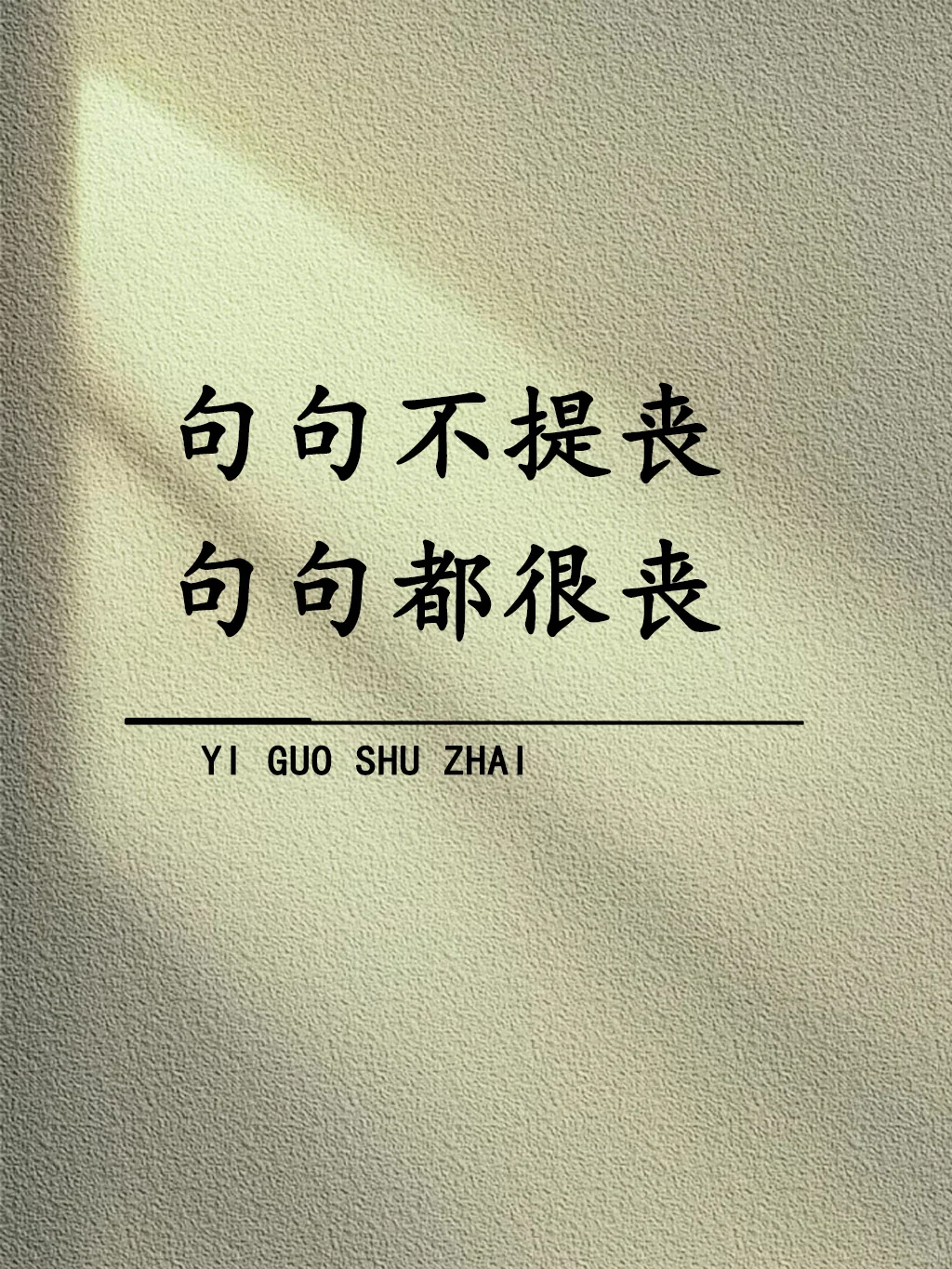 “句句不提丧，句句都很丧！”