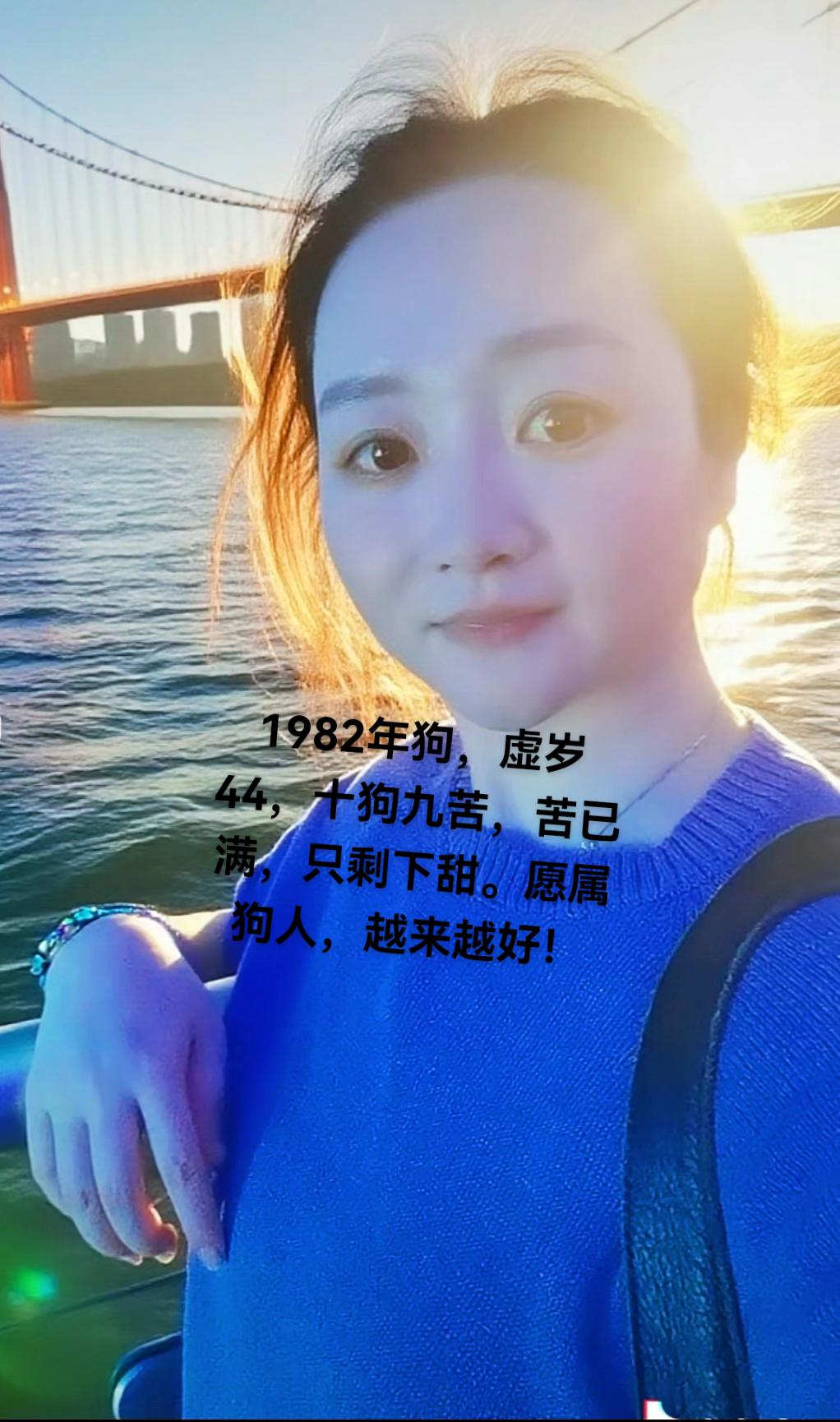 1982年狗，虚岁44，苦已满，只剩下甜。愿80后的我们，越来越好！