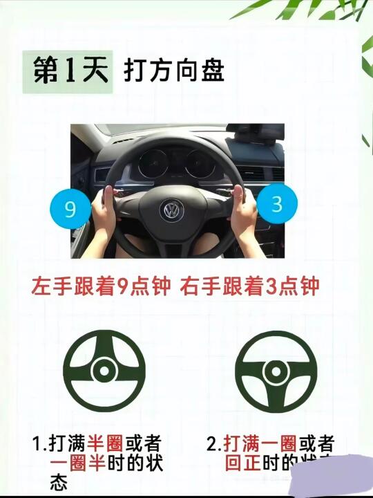 第1天 打方向盘 9 3 左手跟着9点钟 右手跟着3点钟 1.打满半 ...