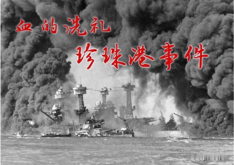 1941年12月7日（夏威夷时间），日本海军未经宣战，对美国位于夏威夷的珍珠港海