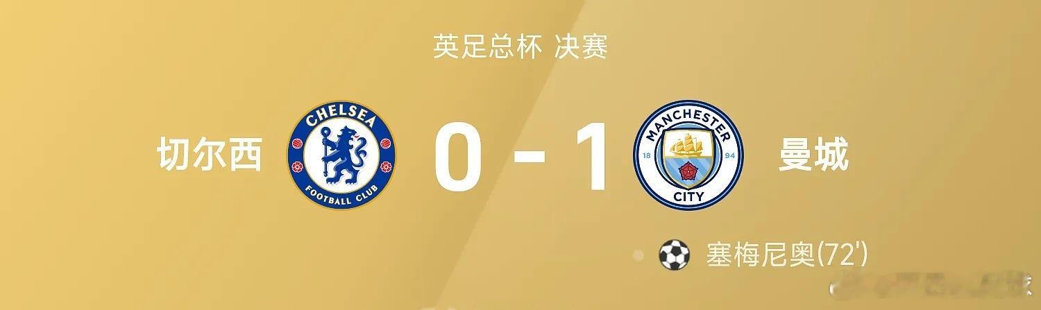 夺足总杯冠军！曼城1-0切尔西 塞梅尼奥脚后跟破门制胜哈兰德助攻切尔西0比1曼城