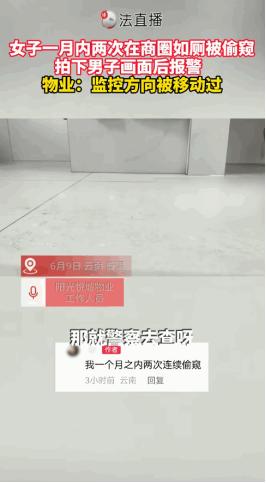 “胆子真大！”6月9日，云南普洱，一女子在一个月内，竟在同一个商圈的厕所里，两次