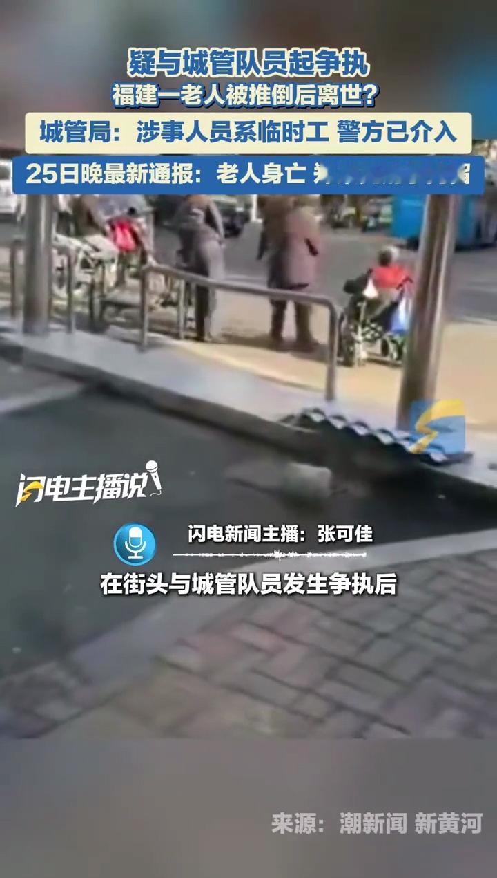 福建一老人被城管队员推倒，不治身亡。当地城管局回应，系临时工。公众就纳闷了，怎么