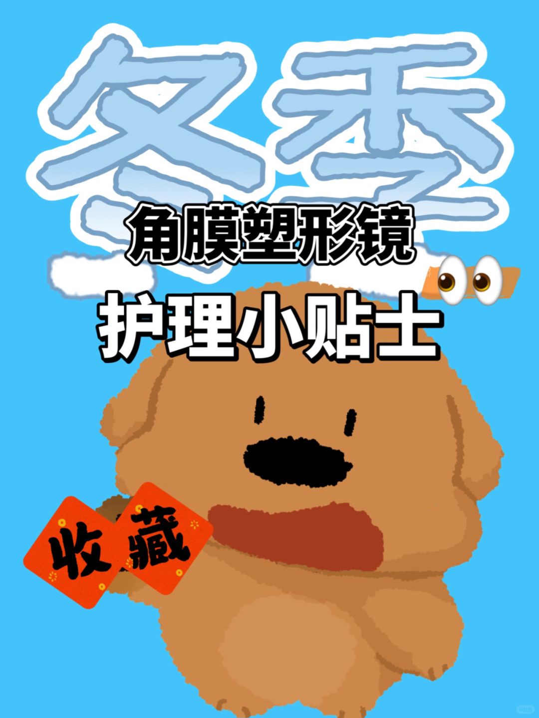 收藏丨角膜塑形镜冬季护理小贴士